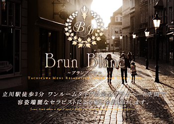 Brun Blanc〜ブランブラン